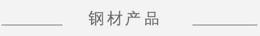 江南（中国）产品